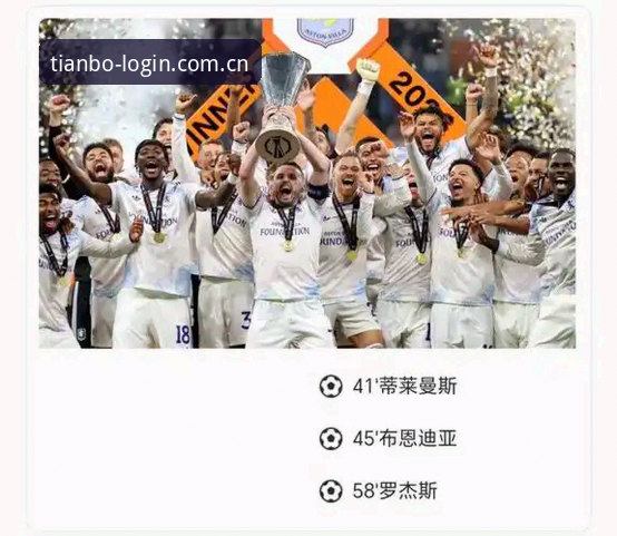 天博新人礼遇常见问题 埃梅里创纪录夺欧联杯冠军,天博体育平台见证维拉复兴时刻