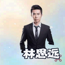 林思远